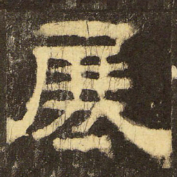 郭香察展书法图片