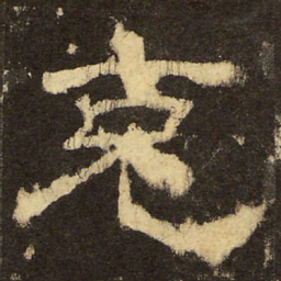 郭香察克书法图片