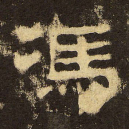 郭香察冯书法图片