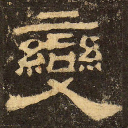 郭香察变书法图片