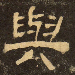 郭香察与书法图片
