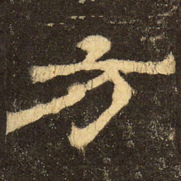 郭香察方书法图片