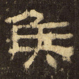 郭香察侯书法图片