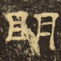 郭香察明书法图片