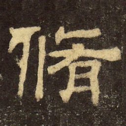 郭香察修书法图片