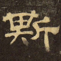 郭香察斯书法图片