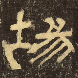 郭香察场书法图片