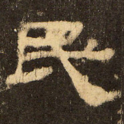 郭香察民书法图片