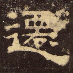 郭香察迁书法图片