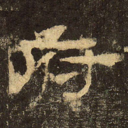 郭香察府书法图片