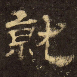 郭香察就书法图片