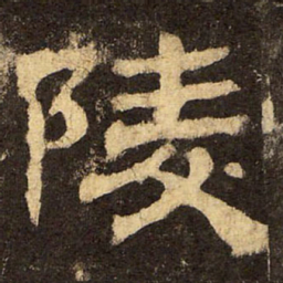 郭香察陵书法图片