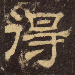 郭香察得书法图片