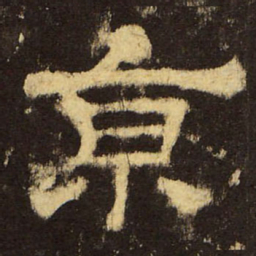 郭香察京书法图片