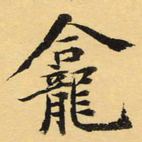 徐世昌龛书法图片