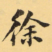 徐世昌徐书法图片
