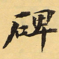 徐世昌碑书法图片