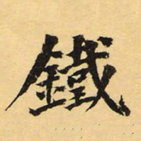 徐世昌铁书法图片