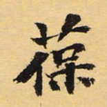 徐世昌葆书法图片