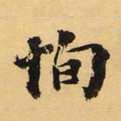 徐世昌恂书法图片