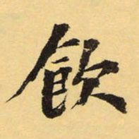 徐世昌饮书法图片