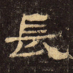 郭香察长书法图片