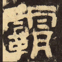 郭香察霸书法图片