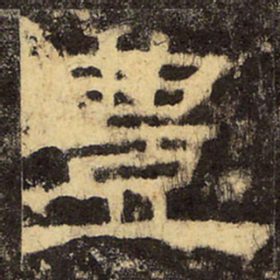 郭香察丰书法图片