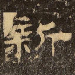 郭香察新书法图片