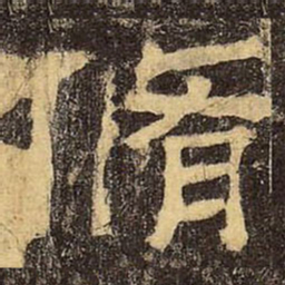 郭香察修书法图片