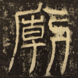 庙书法图片