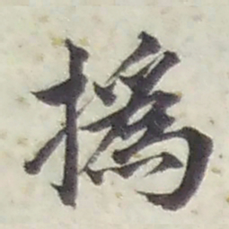 撝书法图片