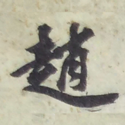 趙书法图片