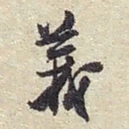 赵之谦義书法图片