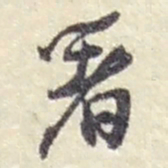 赵之谦著书法图片