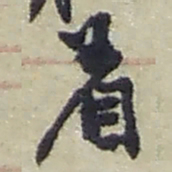 赵之谦着书法图片