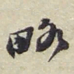 赵之谦略书法图片
