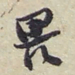 赵之谦畏书法图片