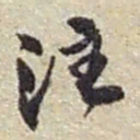 赵之谦注书法图片