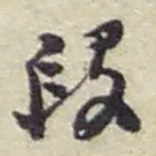 赵之谦段书法图片