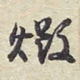 赵之谦燬书法图片