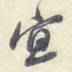 赵之谦宜书法图片