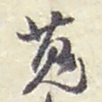 赵之谦蒐书法图片