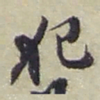 赵之谦犯书法图片