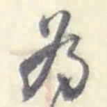 赵之谦為书法图片