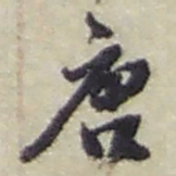 赵之谦唐书法图片