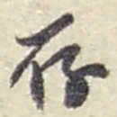 赵之谦存书法图片