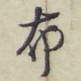 赵之谦布书法图片