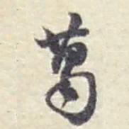 赵之谦葛书法图片