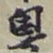 赵之谦粵书法图片